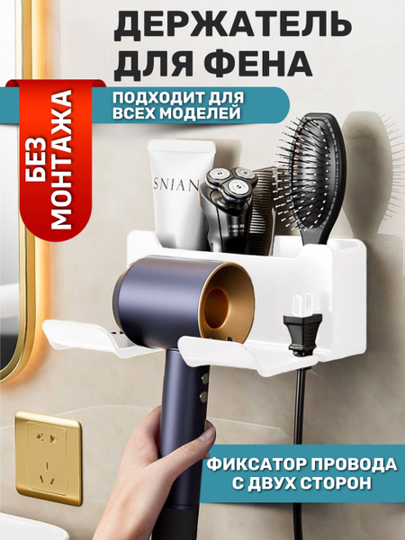 Держатель для фена с отсеками настенный самоклеящийся Полка для фена с ...