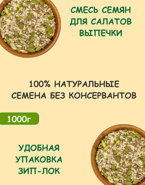 Смесь семян для салата, хлеба и выпечки 1 кг / 1000 г - купить с ...
