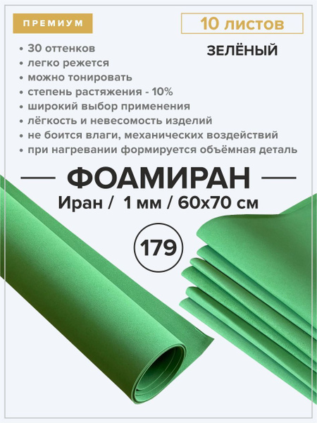 Иранский фоамиран 1 мм набор из 10 листов для рукоделия купить на OZON ...
