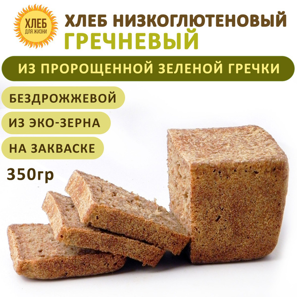 (350гр ) Хлеб Гречневый низкоглютеновый, цельнозерновой, бездрожжевой ...