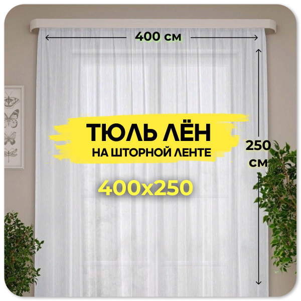 Тюль высота 250 см, ширина 400 см, крепление - Лента, Белый - купить с ...
