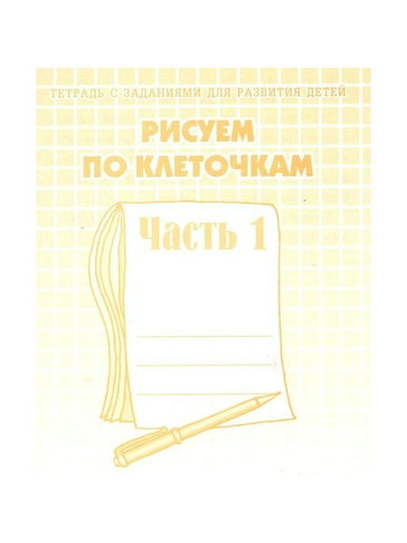 Рисуем по клеточкам. Часть 1. - купить с доставкой по выгодным ценам в ...