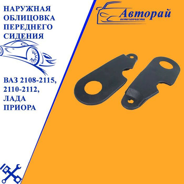 Наружная облицовка переднего сидения для ВАЗ 2108-2115, 2110-2112, Лада ...