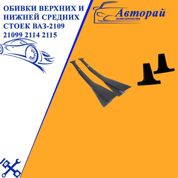 Обивки верхних и нижней средних стоек ВАЗ-2109 21099 2114 2115 ...