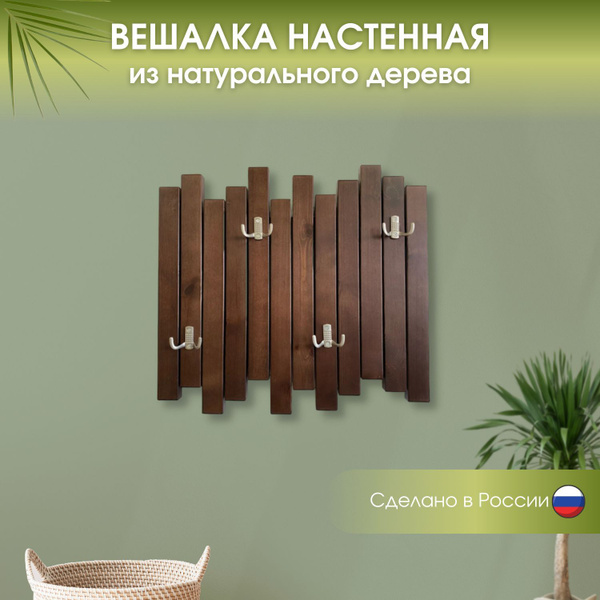 Вешалка в прихожую ВешалкаСергея, 56,5x6x52 см - купить по выгодной ...