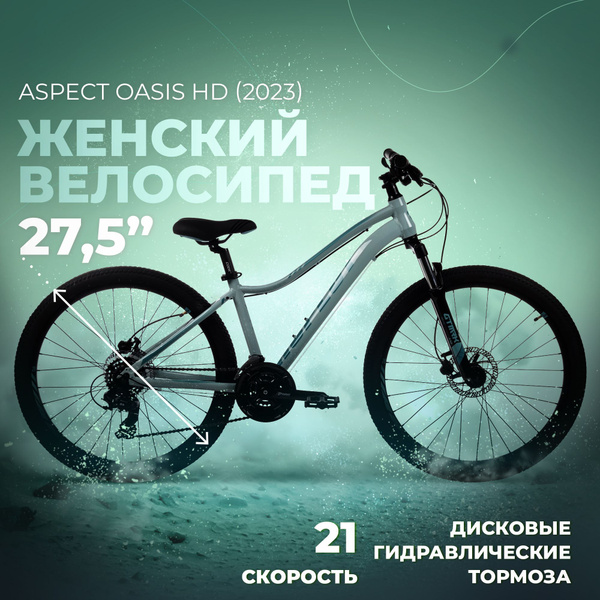 Женский велосипед Aspect Oasis HD (2023) - купить по выгодной цене в ...