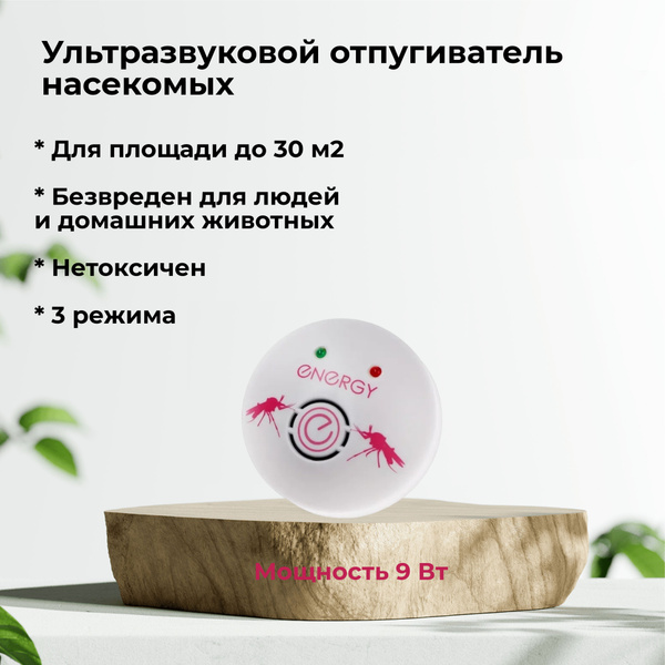 Ультразвуковой отпугиватель комаров ENERGY SWT-441E - купить с ...