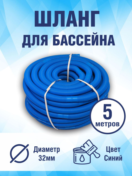 Шланг гофрированный 32 мм. сегмент 1 метр цвет синий, 5 м купить по ...