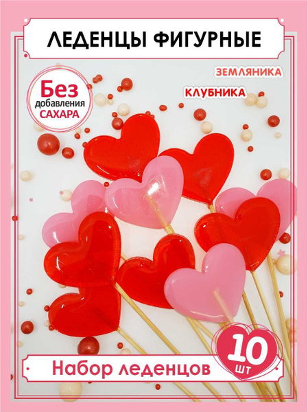 Леденцы без сахара на палочке для торта сердечки маленькие набор 10 шт ...
