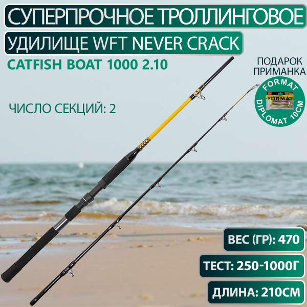 Удилище WFT троллинговое Never Crack CATFISH BOAT 1000 2.10, от 250 гр