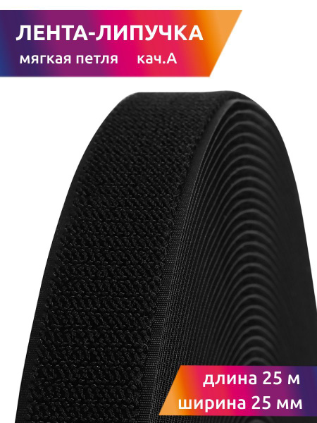 Липучка для шитья пришивная мягкая петля ширина 25 мм длина 25 метров ...