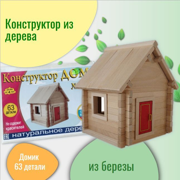 Конструктор из дерева Дом №1МК, Деревянный домик разборный в коробке ...