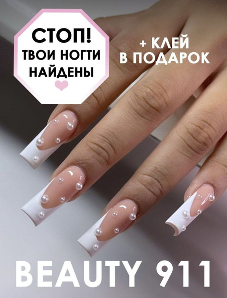 BEAUTY 911/ Накладные ногти с клеем, готовые для маникюра, дизайна и ...