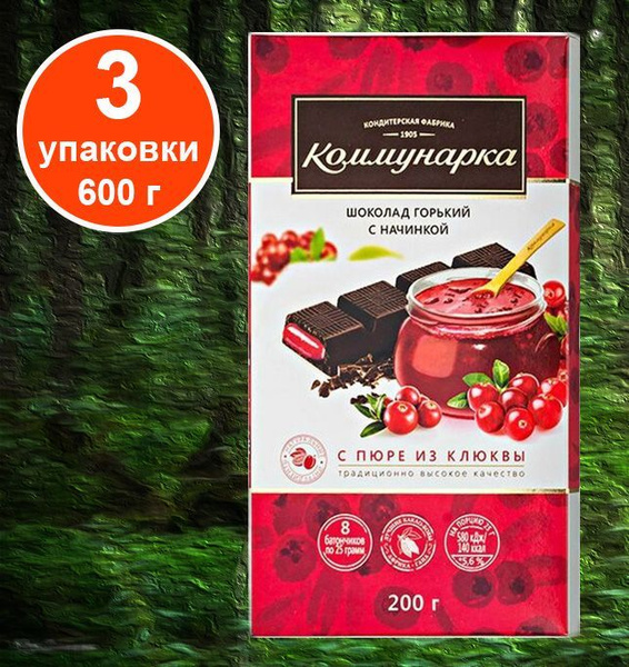 Горький шоколад "Коммунарка" с начинкой из клюквы, 3 шт. - купить с ...