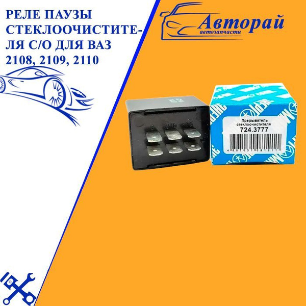 Реле паузы стеклоочистителя с/о для ВАЗ 2108, 2109, 2110 724.3777 ...