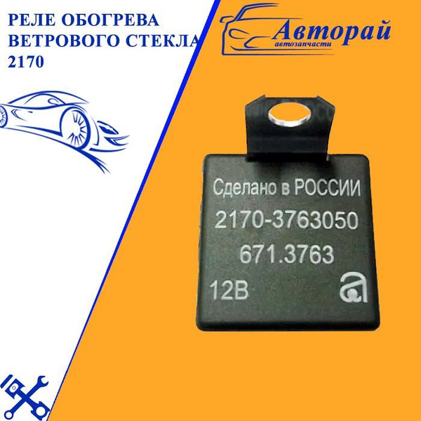 Блок управления обогрева лобового стекла 1118, Granta, Granta FL Авар