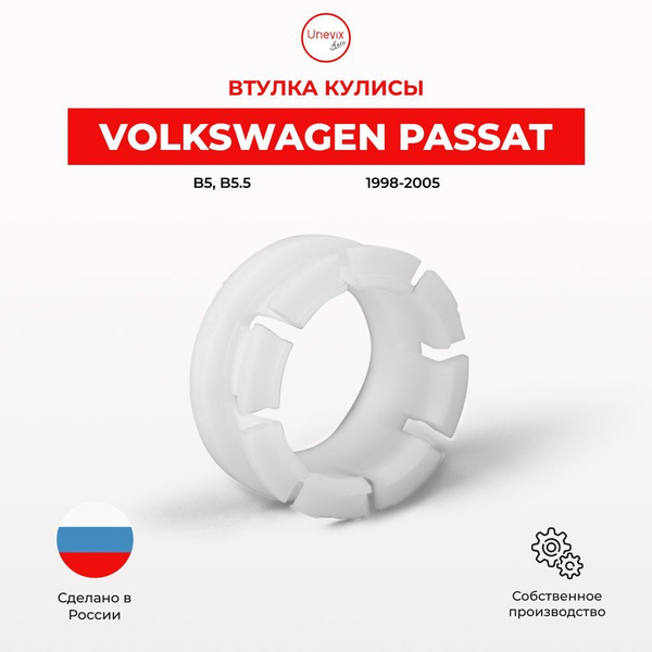 Ремкомплект втулки кулисы Passat Кузов: B5, B5.5 1998-2005 Втулка и ...
