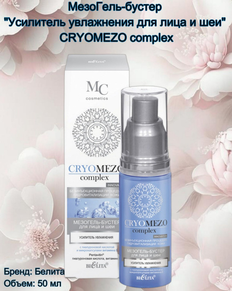 МезоГель-бустер Усилитель увлажнения для лица и шеи CRYOMEZOcomplex ...