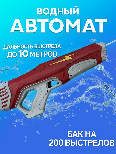 Водный пистолет , красный , Spyra one , Водяной пистолет электрический ...