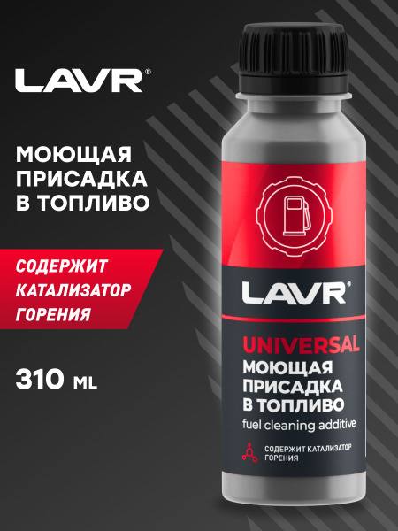 LAVR Моющая присадка в топливо, 120 мл - купить с доставкой по выгодным ...