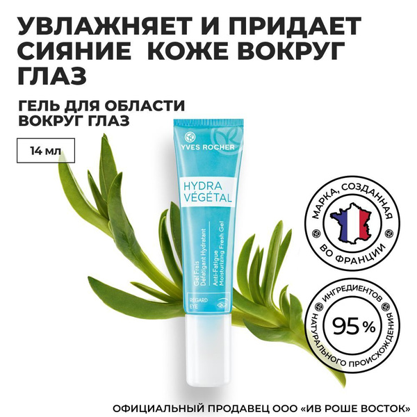 Yves Rocher / Ив Роше / Увлажняющий Гель для Области вокруг Глаз, 15 мл ...