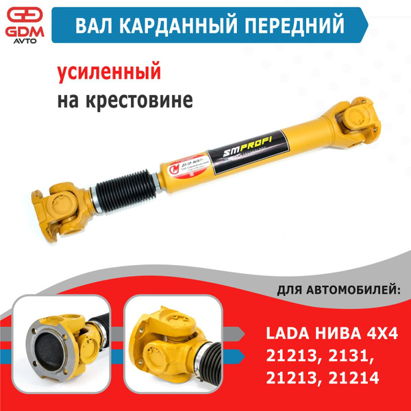 Вал карданный передний усиленный для ВАЗ Нива 2121-2131, 21214 СиМ ...