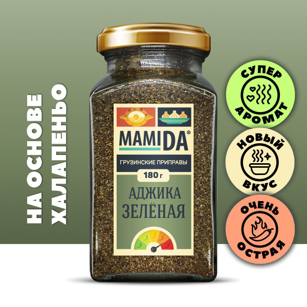 АДЖИКА ЗЕЛЁНАЯ ОСТРАЯ авторская смесь, специи приправы и пряности вкусы ...