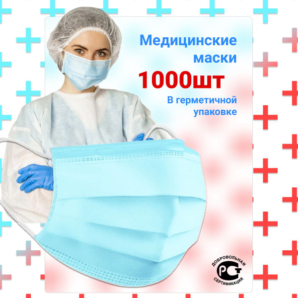 MedPlus Маски медицинские одноразовые голубые 1000 шт / Маска защитная ...