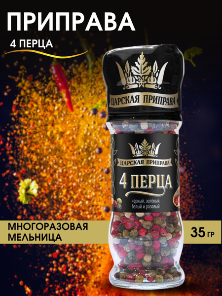 Приправа смесь 4 перца горошком, универсальная смесь перцев, Царская ...