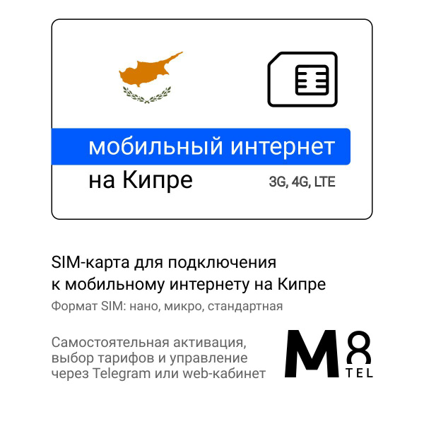M8.tel SIM-карта - мобильный интернет на Кипре, 3G, 4G сим карта для ...