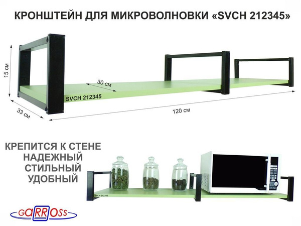 Кронштейн для микроволновки, высота 15см, цвет кронштейнов - черный, 1 ...
