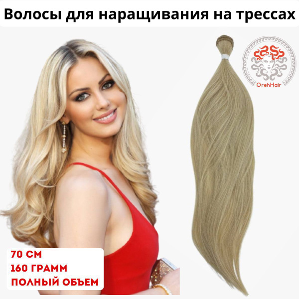 Волосы для наращивания на трессе, биопротеиновые 70 см, 160 гр. 26 ...