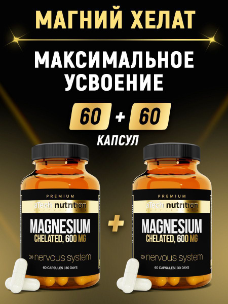 Магний хелат 600 мг 120 капсул 60+60 витамины для нервной системы от ...