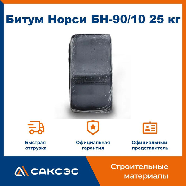 Битум Норси БН-90/10 брикет, 25 кг - купить по доступным ценам в ...