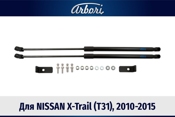Газовые упоры (амортизаторы) капота для NISSAN X-Trail (T31), 2010-2015 ...