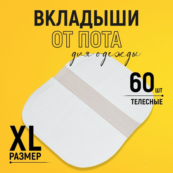 Прокладки для подмышек FLY-BIRD защита от пота и мокрых пятен на одежде ...