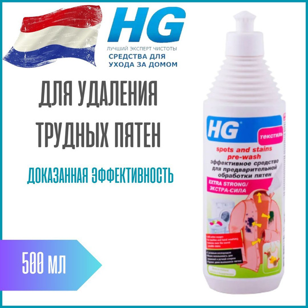 HG Активное средство для удаления трудновыводимых пятен 500мл ...