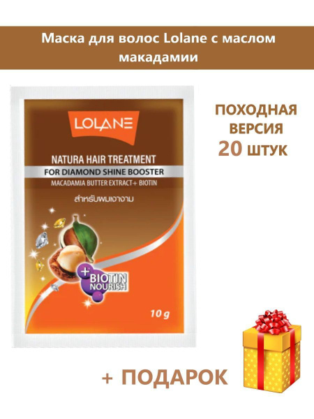 LOLANE Натуральная Маска для волос с маслом макадамии 10 мл(20 штук) из ...