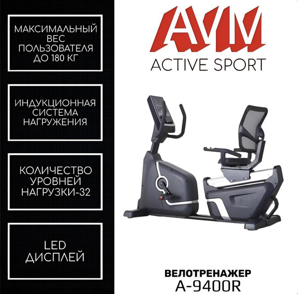 Велотренажер AVM Active Sport А-9400R Вертикальный купить по доступной ...