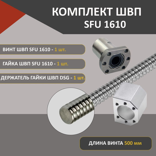 Комплект ШВП SFU1610 без обработки гайка винт и держатель гайки ШВП ...