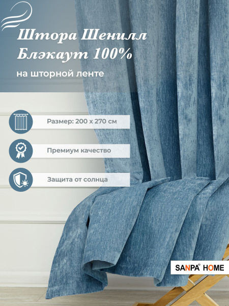 Штора SANPA HOME КЕЙТ200х270 , 270х200см, синий, Шенилл, Блэкаут купить ...