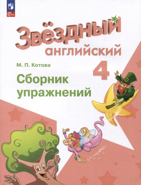 Сборник упражнений Просвещение Английский язык. 4 класс "Звездный ...