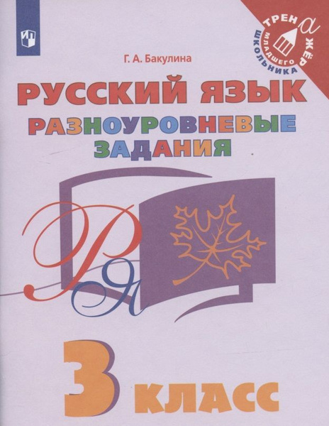 Разноуровневые задания Просвещение Русский язык. 3 класс. ФГОС. 2021 ...