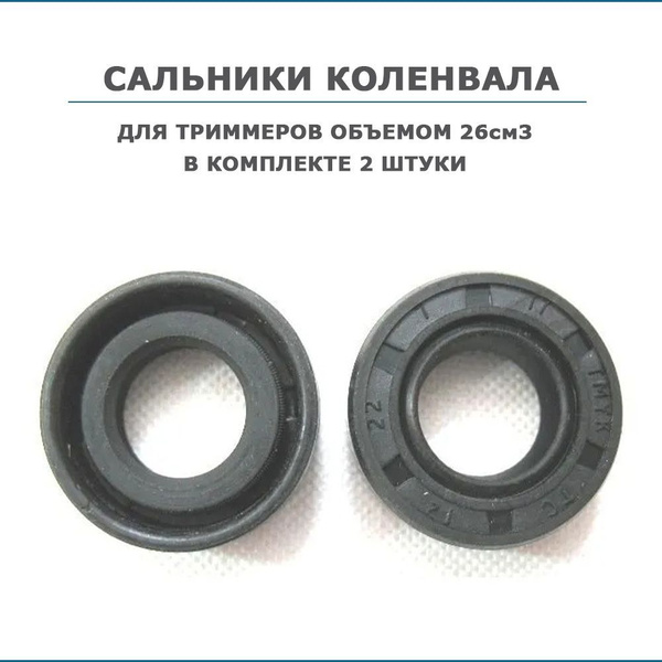 Сальники коленвала (2шт.) 12x22x7 для бензотриммеров 26-33см3 - купить ...