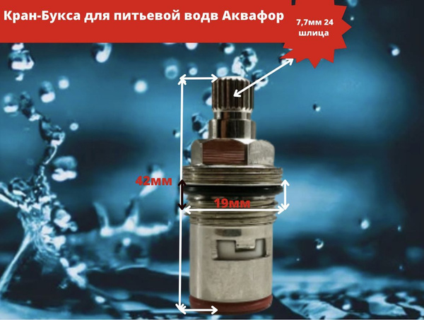 Кран-Букса для питьевого крана Аквафор - купить по низкой цене в ...