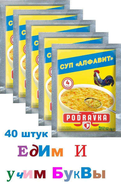 Суп Podravka Алфавит, 52г -5 штук - купить с доставкой по выгодным ...