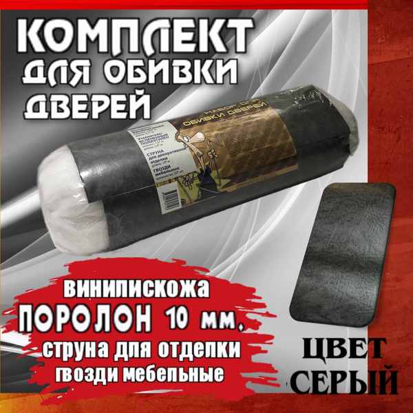 Поролон серый, обивка для двери входной. Обтяжка перетяжка, обшивка ...