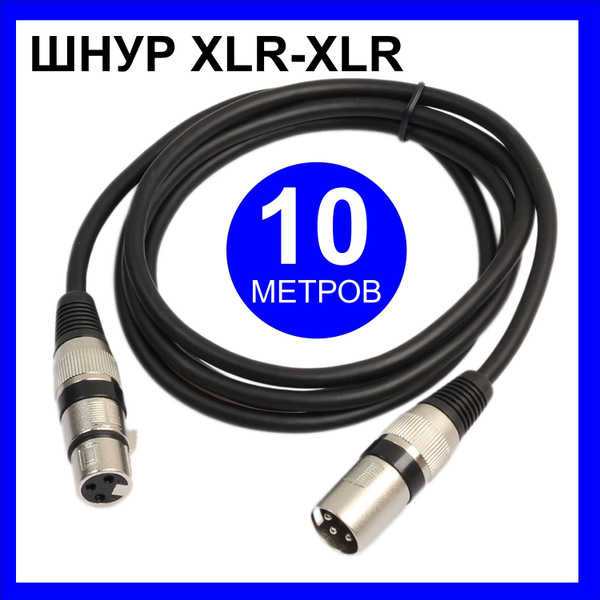 Кабель XLR XLR-XLR 10 метров (папа-мама) - купить по низкой цене в ...