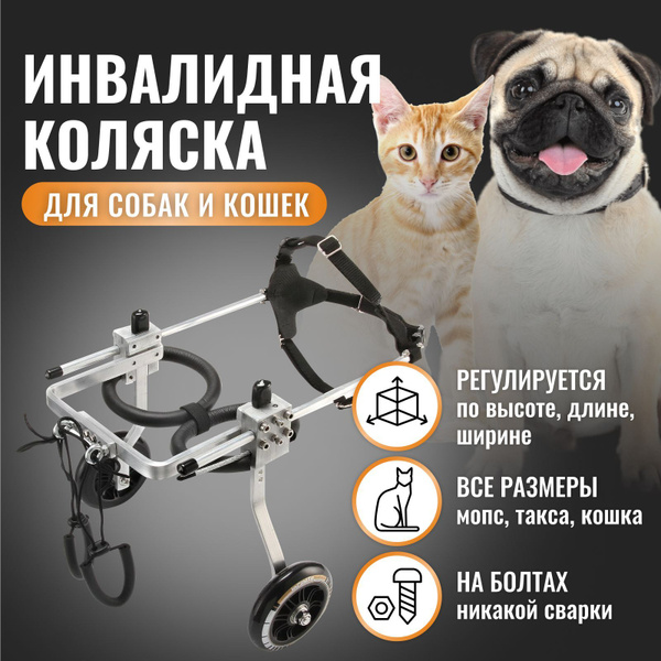 Инвалидная коляска (тележка) для собак для задних лап - 4.01 размер ...