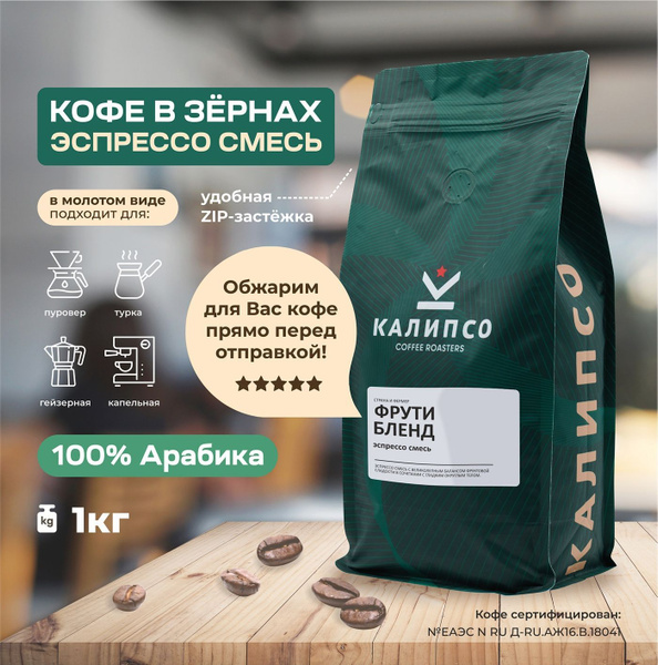Кофе зерновой 1 кг Калипсо ФРУТИ бленд, 100% Арабика, средняя обжарка ...
